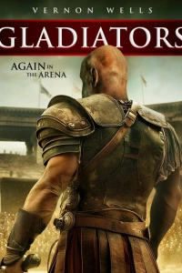 Гладиаторы